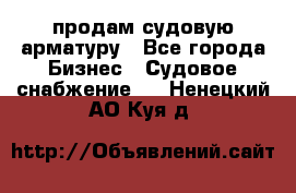 продам судовую арматуру - Все города Бизнес » Судовое снабжение   . Ненецкий АО,Куя д.